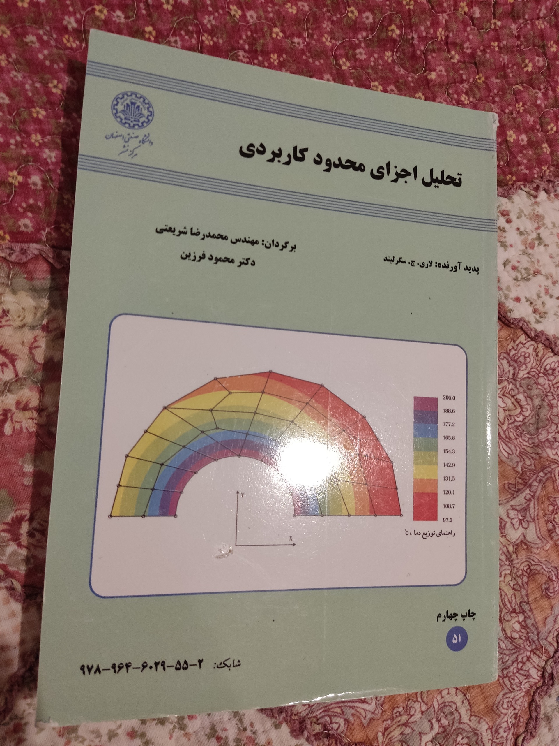 اجزای محدود کاربردی، ترجمه دانشگاه صنعتی اصفهان