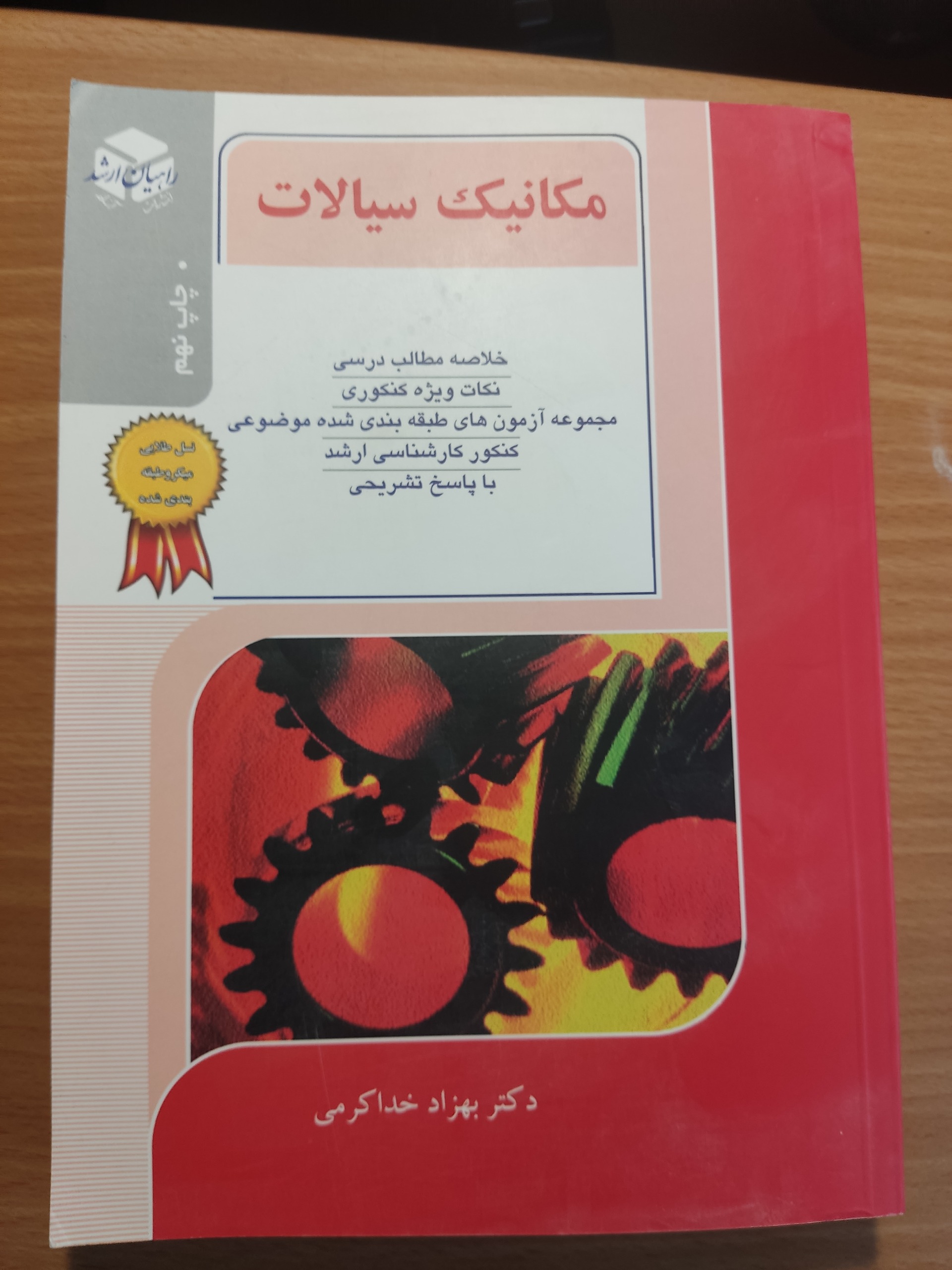 مکانیک سیالات، راهیان ارشد