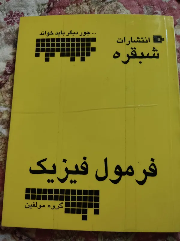 فرمول های فیزیک کنکور