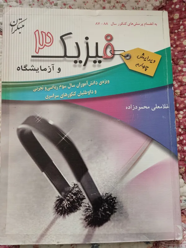 فیزیک 3 (آموزش کامل و تست)، مبتکران 1388