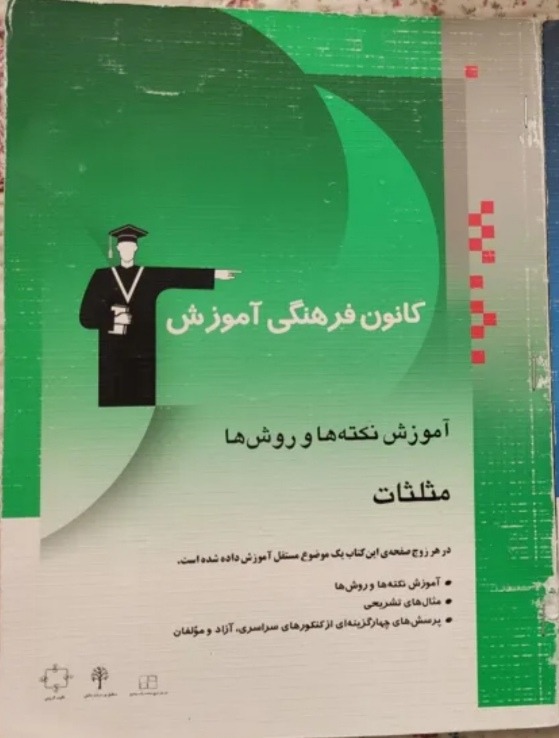 آموزش مثلثات (نکته و روش)، قلم چی