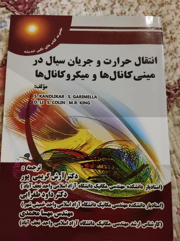 انتقال حرارت و جریان سیال در مینی و میکرو کانالها