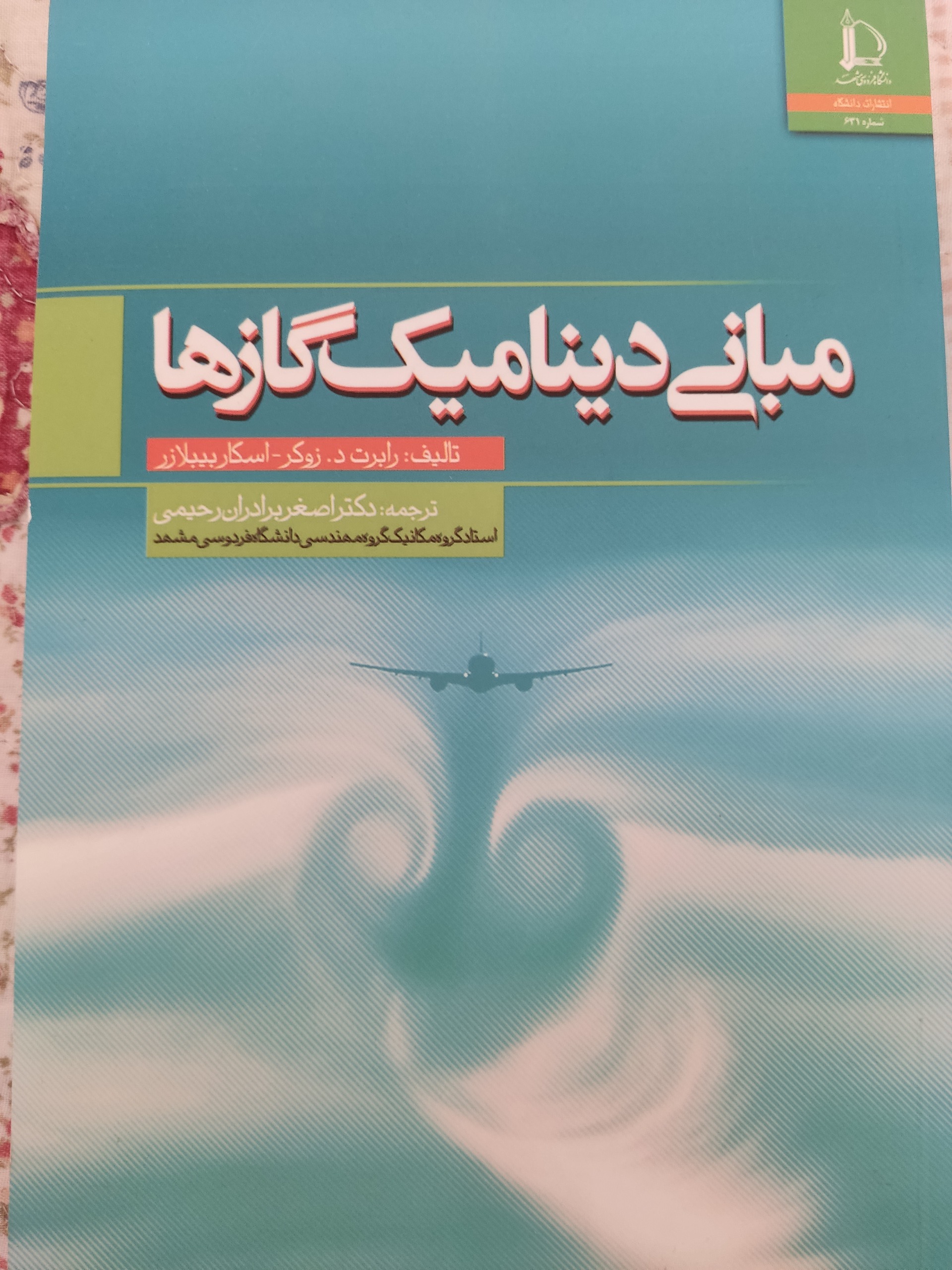 دینامیک گازها، تألیف زوکر، انتشارات فردوسی مشهد