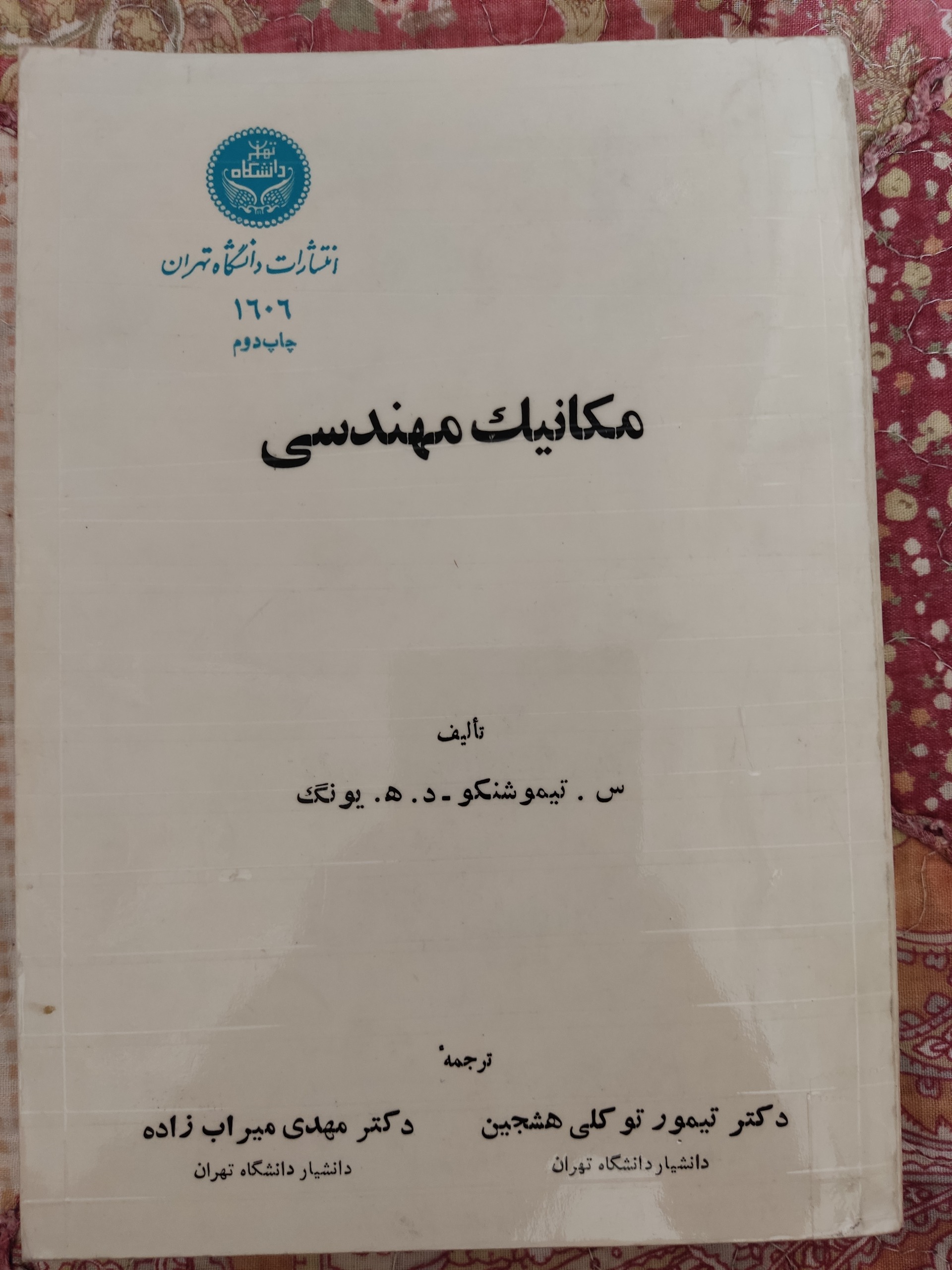مکانیک مهندسی، تألیف تیموشنکو، دانشگاه تهران 1366