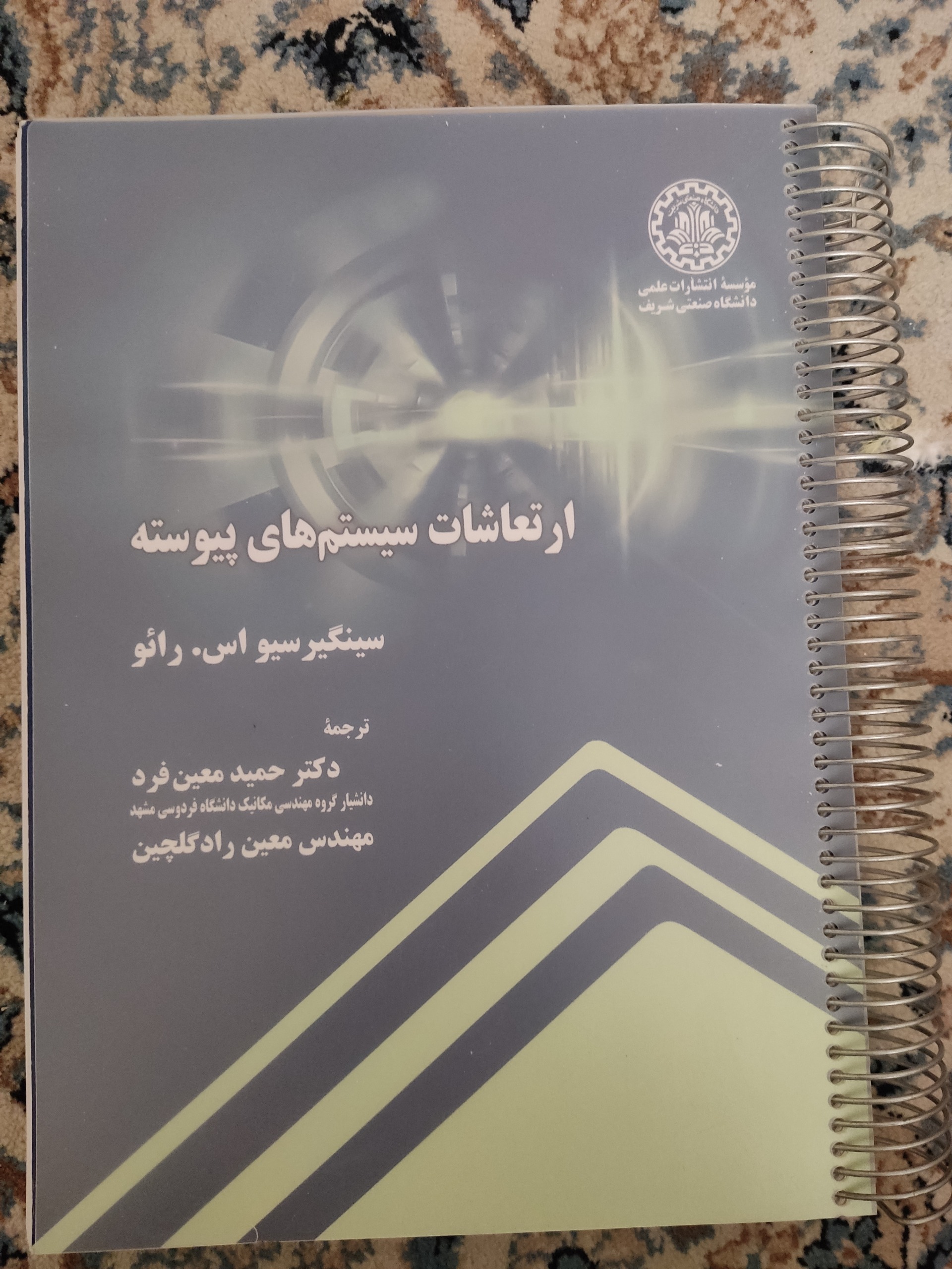 ارتعاشات سیستمهای ممتد، تألیف Rao، دانشگاه شریف