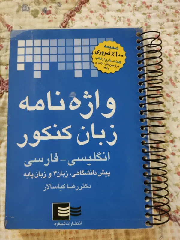 واژه نامه زبان کنکور، انتشارات شبقره