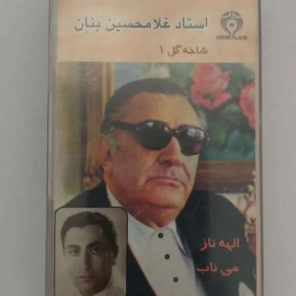 نوار کاست شرکتی استاد غلامحسین بنان