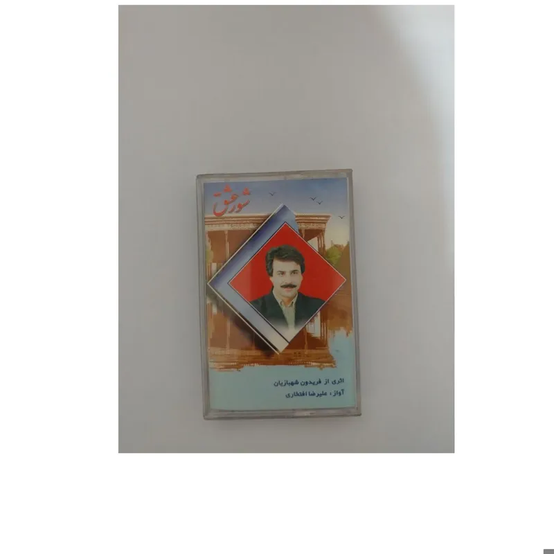 نوار کاست شرکتی علیرضا افتخاری