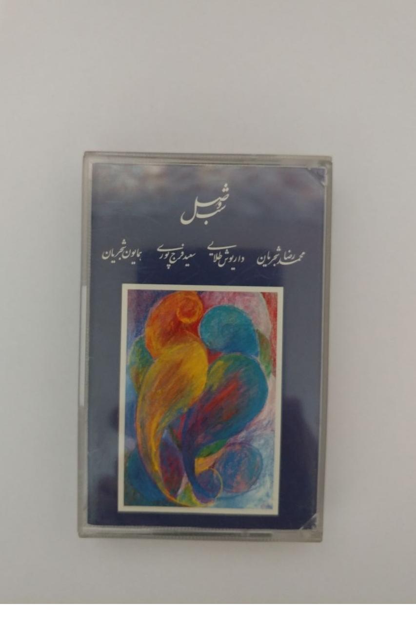 نوار کاست شرکتی محمدرضا شجریان