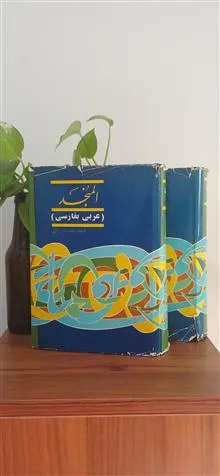 المنجد.