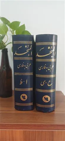 المنجد.