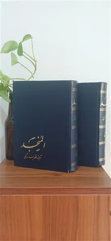 المنجد.