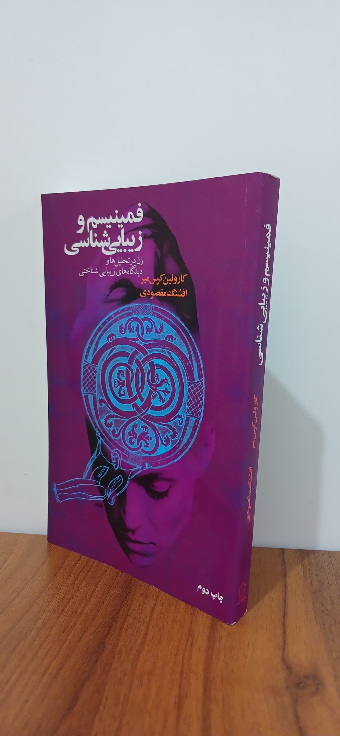 فمنیسم و زیبایی شناسی