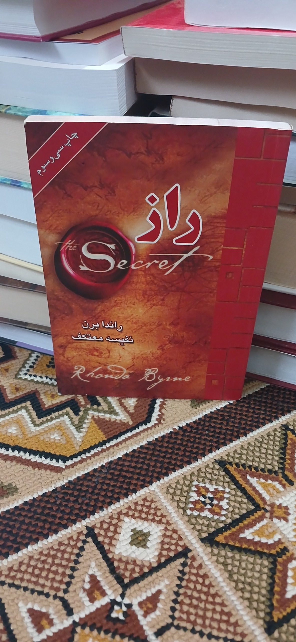 راز. راندا برن. نفیسه معتکف