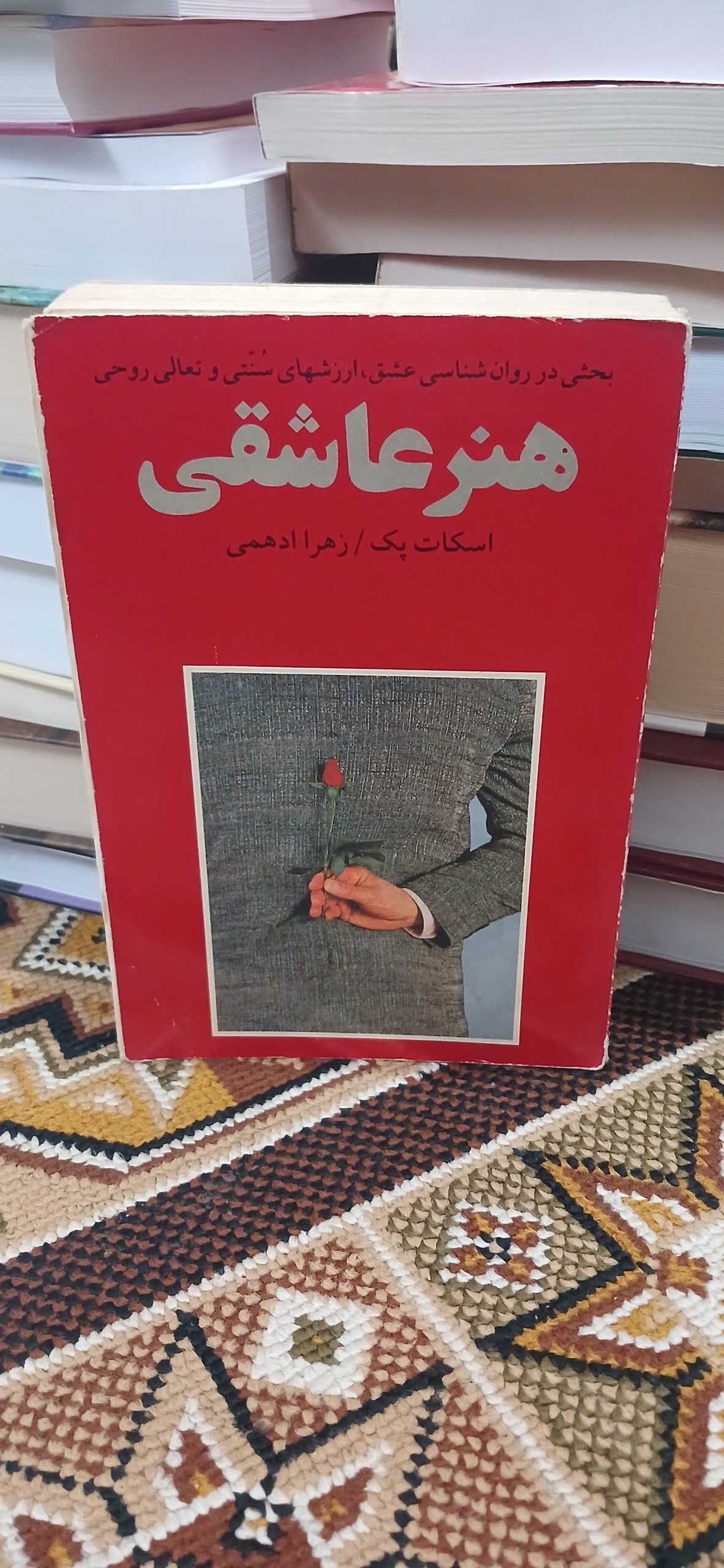 هنر عاشقی. اسکات پک