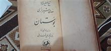بوستان