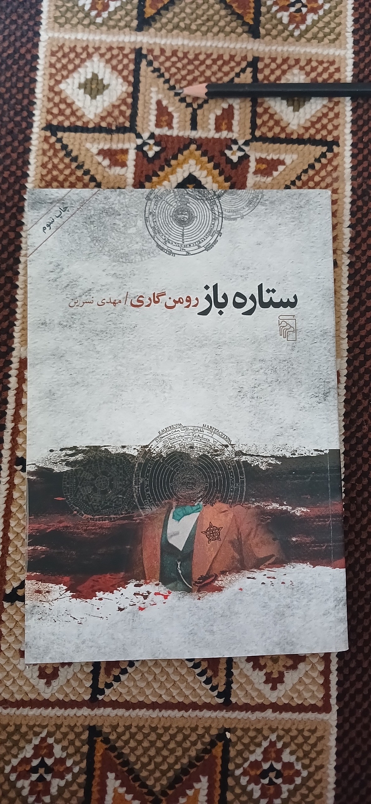 ستاره باز. رومن گاری