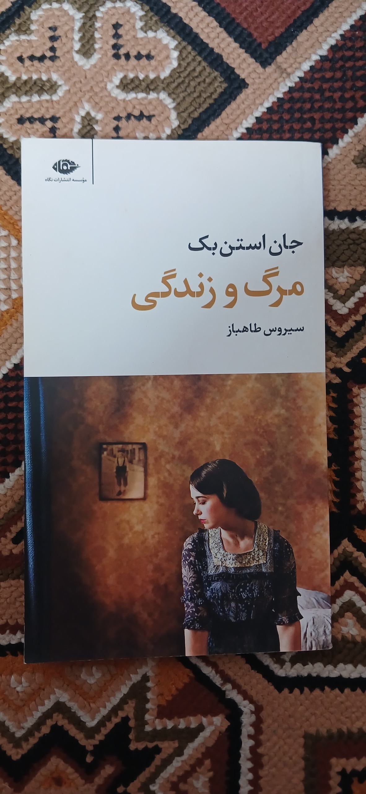 مرگ و زندگی. جان استن بک. نشر ماهی