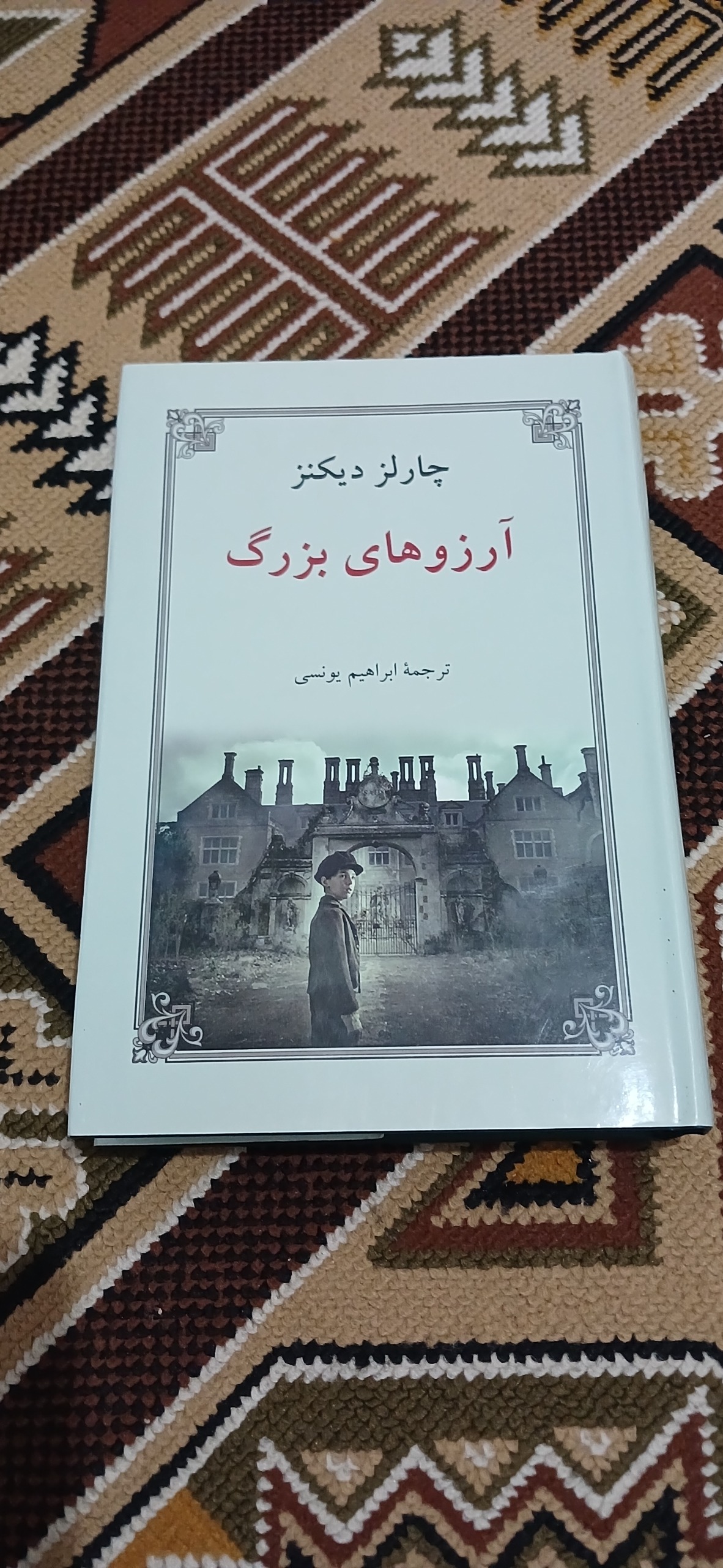 آرزوهای بزرگ. انتشارات دوستان. چارلز دیکنز