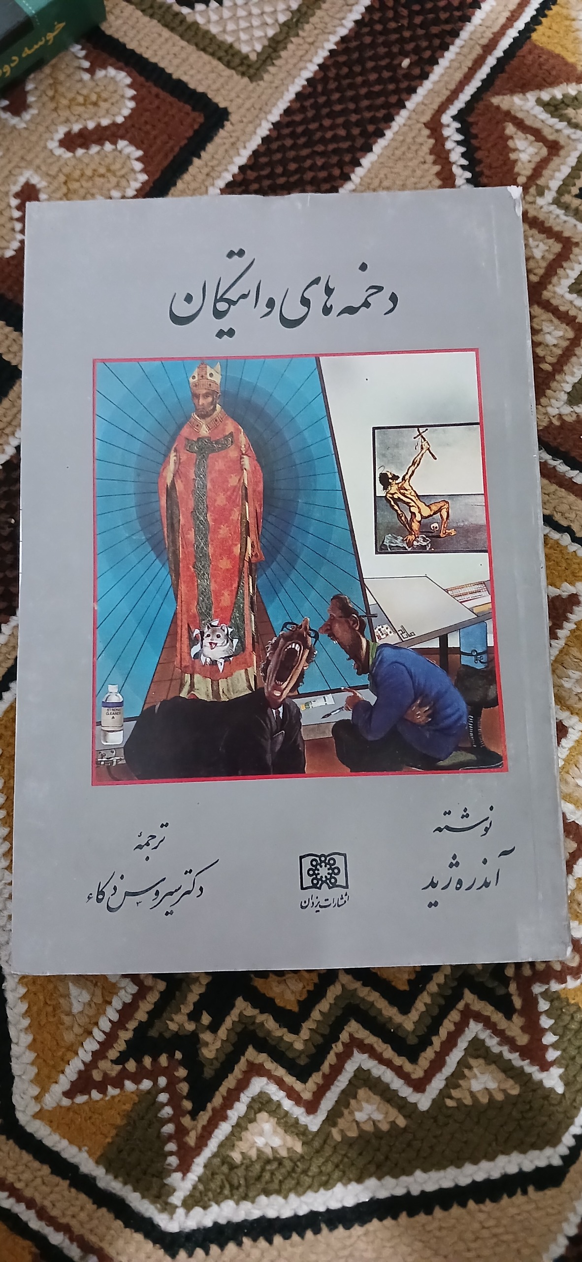 دخمه های واتیکان. اصل. آندره ژید