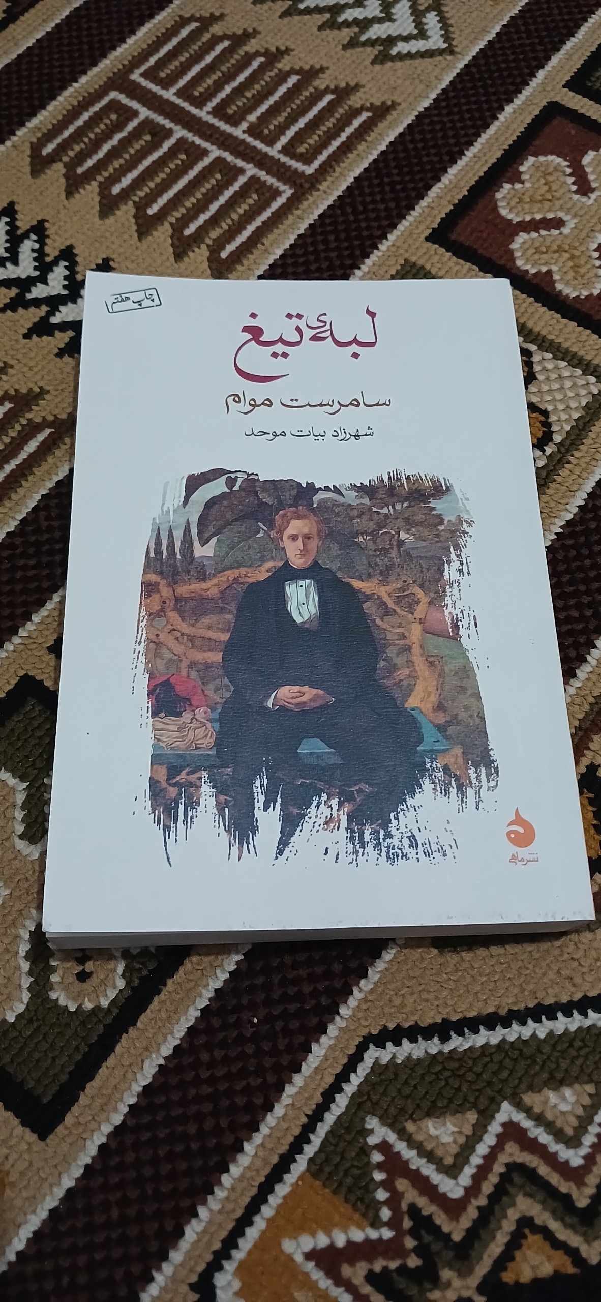 لبه تیغ. سامرست موام. نشر ماهی