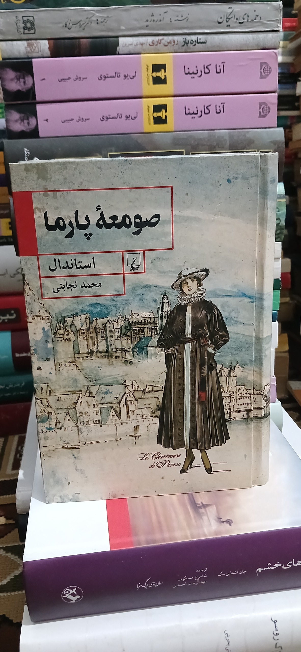 صومعه پارما. استاندال. محمد نجابتی