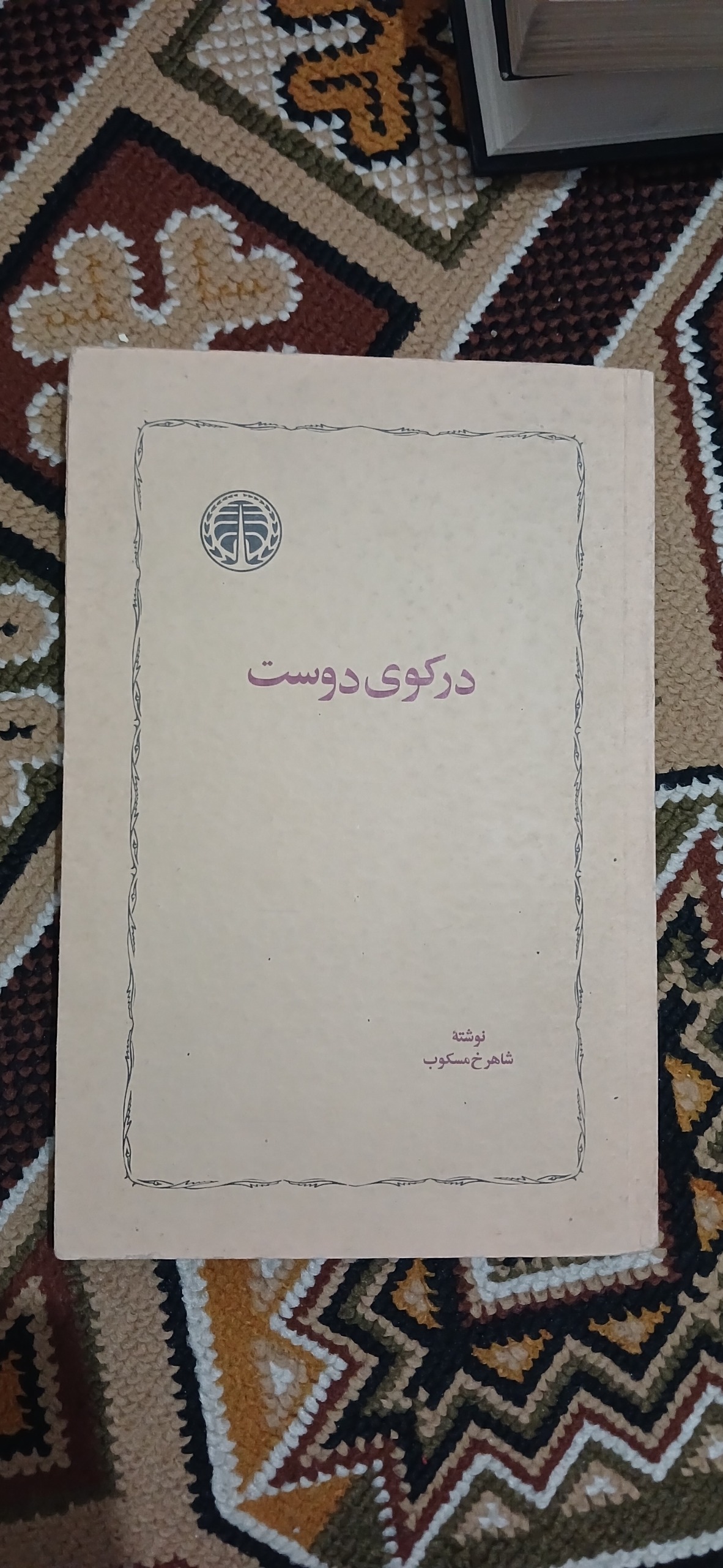 در کوی دوست. شاهرخ مسکوب