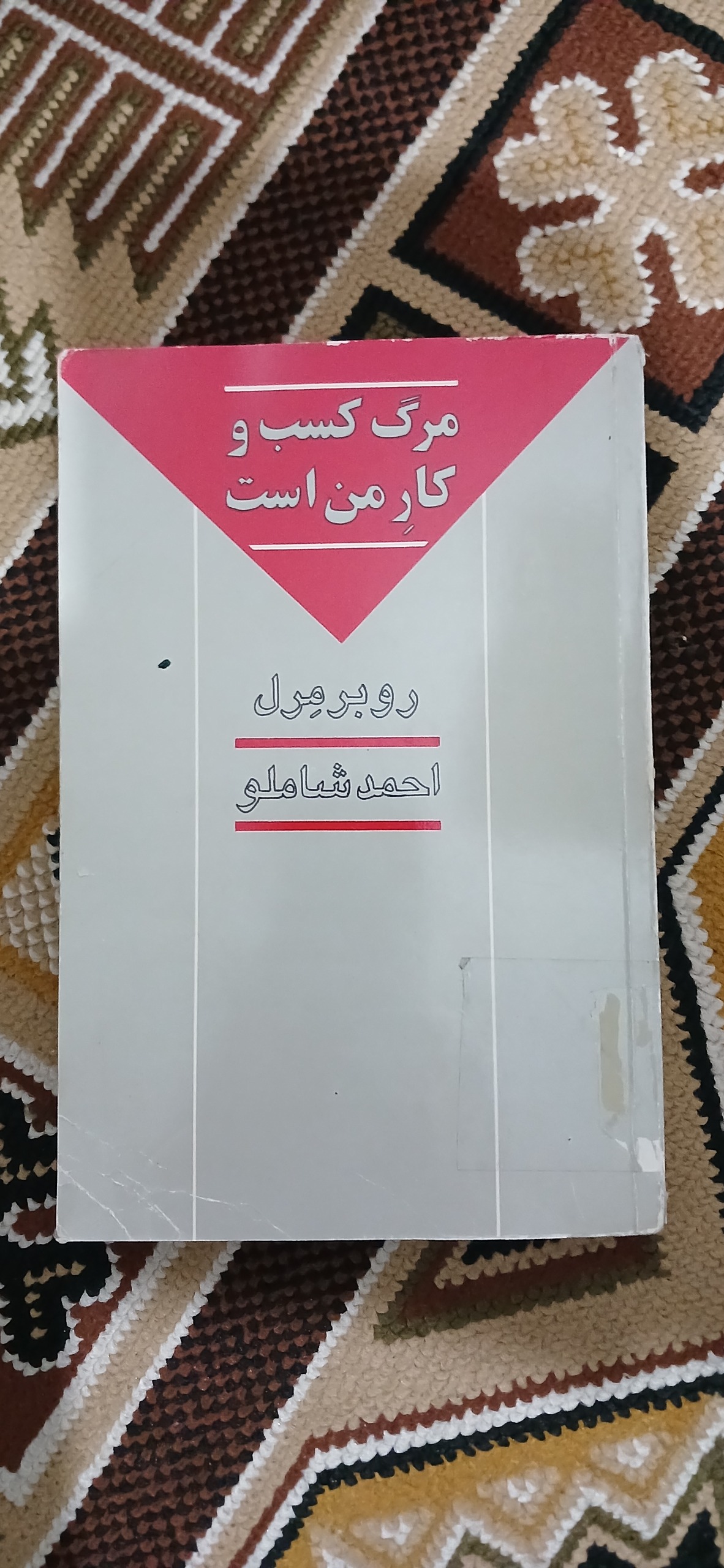 مرگ کسب و کار من است. روبر مرل