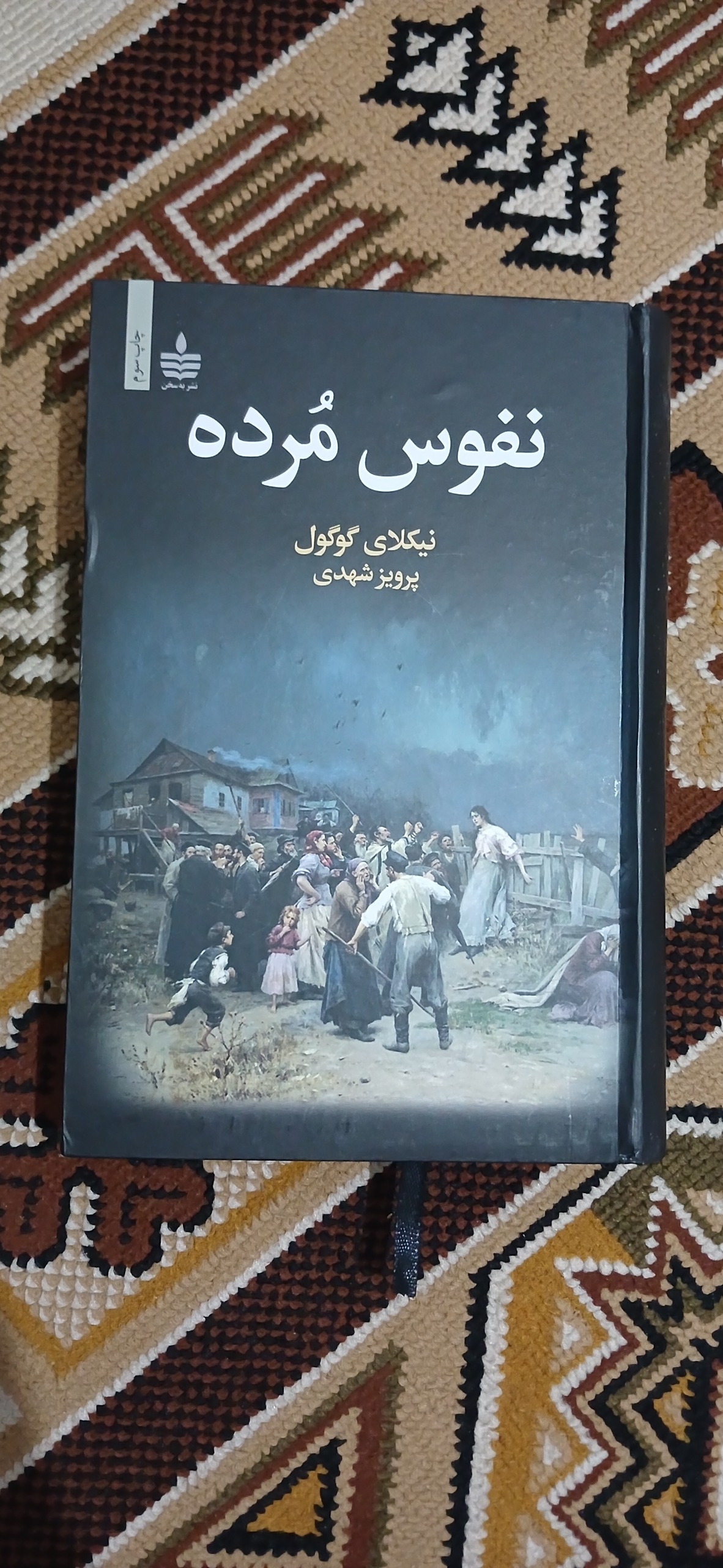 نفوس مرده. نیکلای گوگول. پرویز شهدی