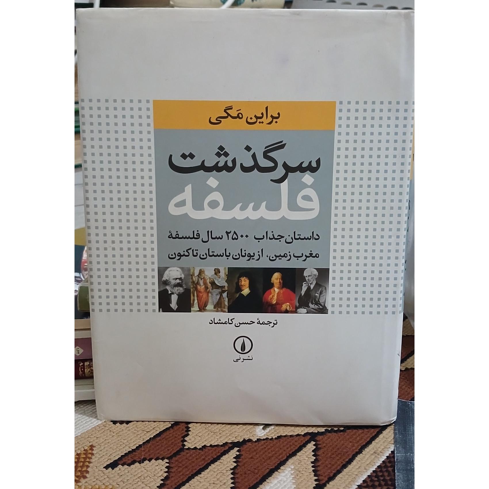 سرگذشت فلسفه. براین مگی. نشر نی