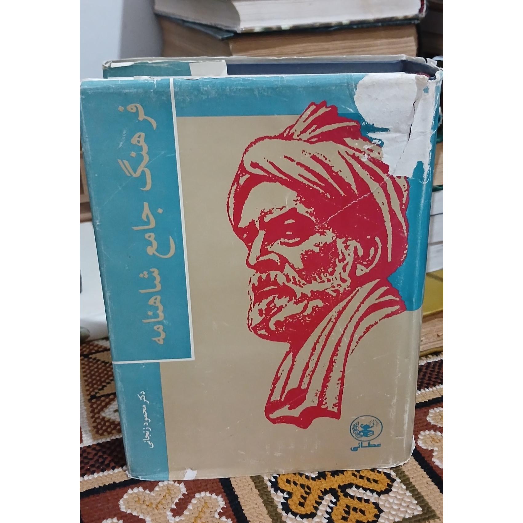 فرهنگ جامع شاهنامه. دکتر محمود زنجانی