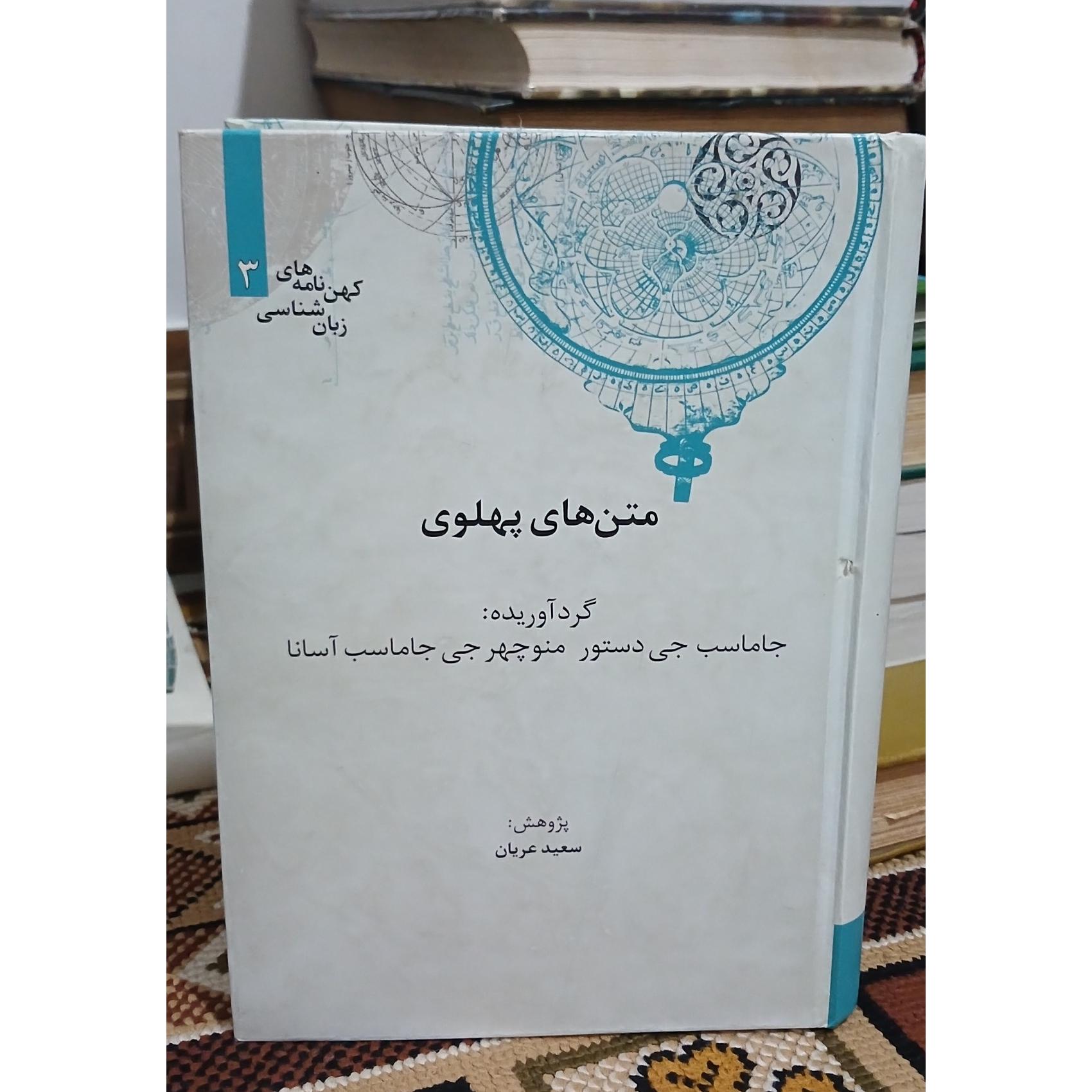متن های پهلوی. پژوهش سعید عریان
