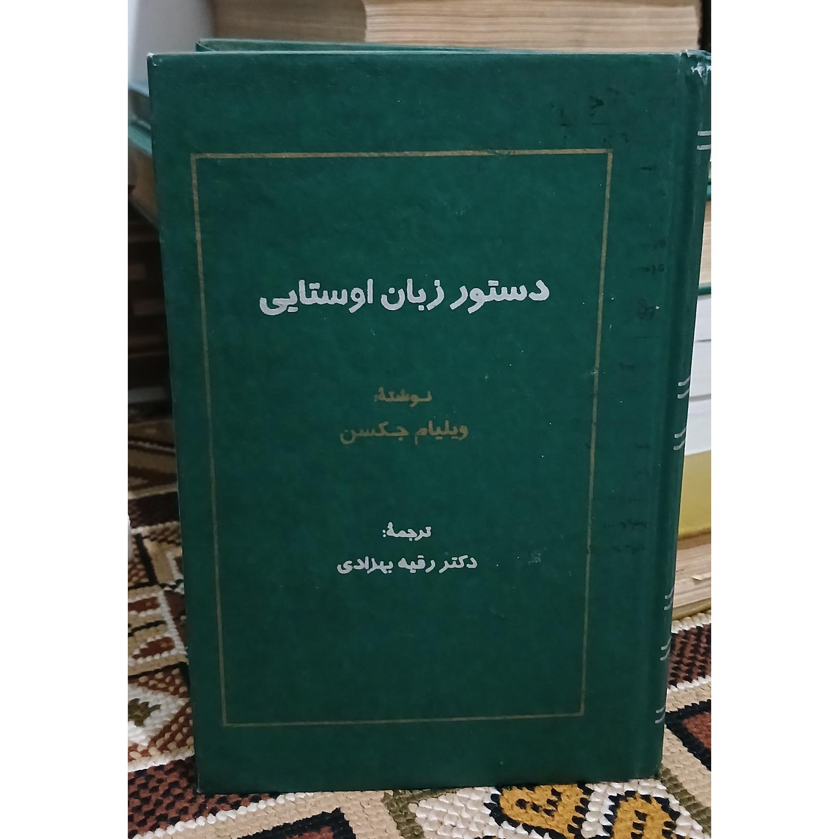 دستور زبان اوستایی. ویلیام جکسن. رقیه بهزادی