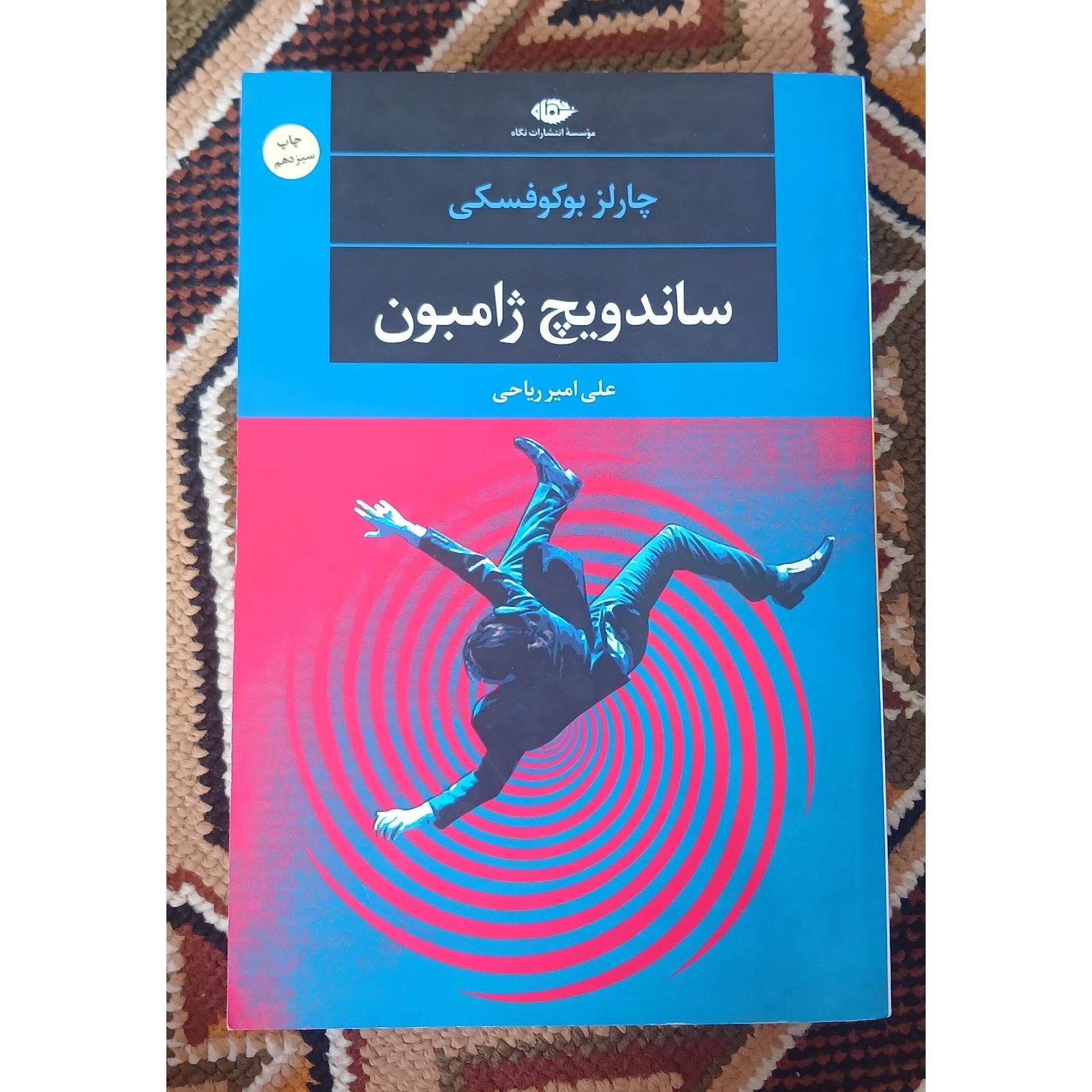ساندویچ ژامبون. چارلز بوکفسکی