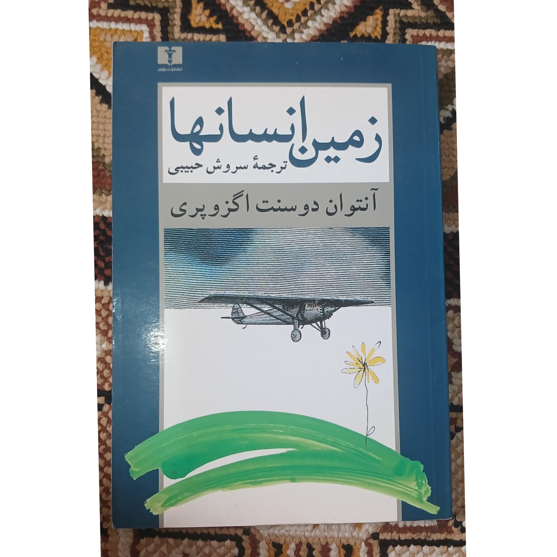 زمین انسان ها. اگزوپری. ترجمه سروش حبیبی