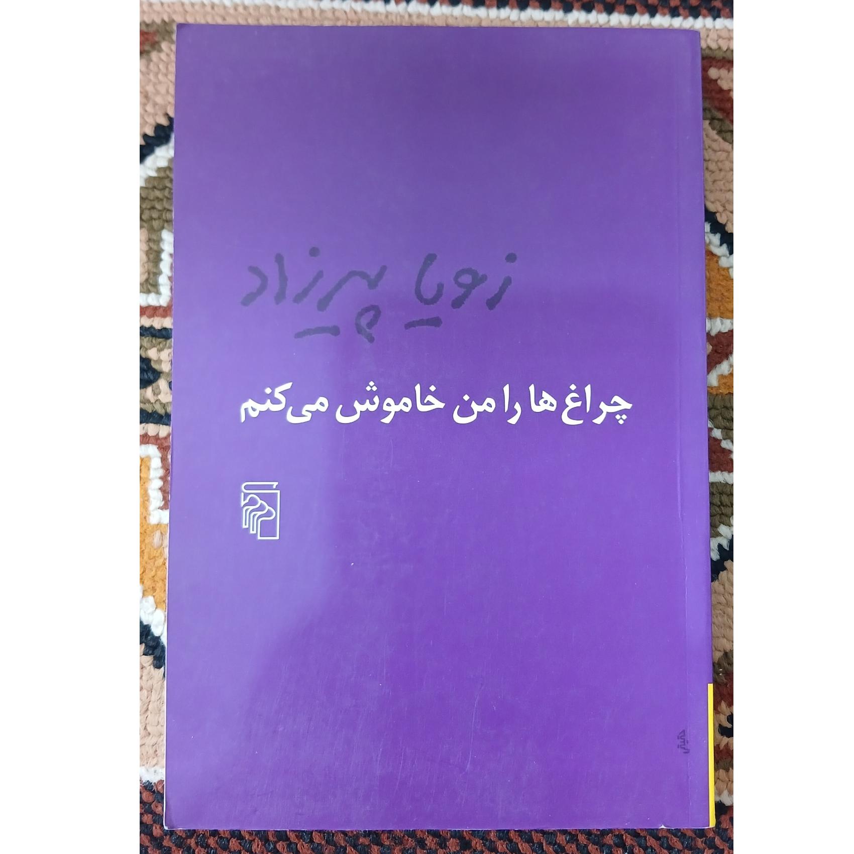 چراغ ها را من خاموش می کنم. زویا پیرزاد