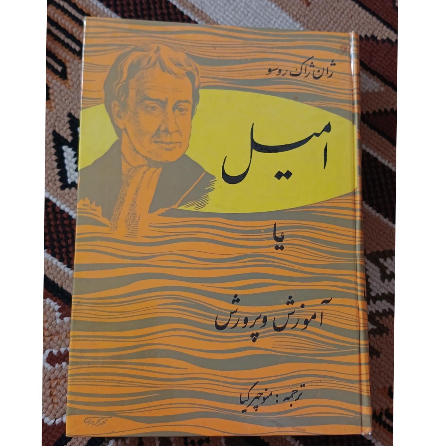 امیل یا آموزش و پرورش. منوچهر کیا. ژان ژاک روسو