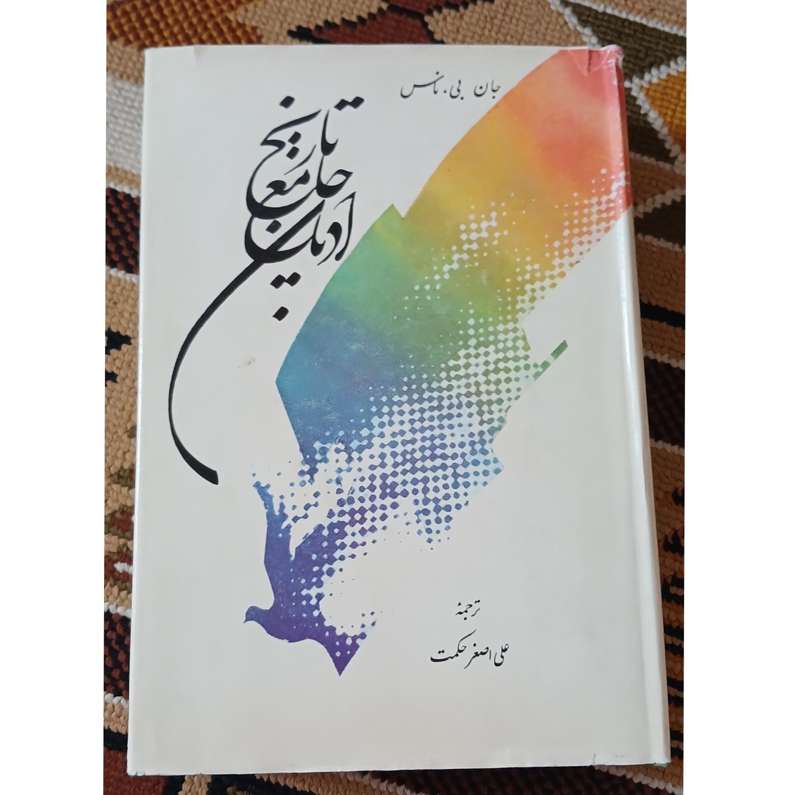 تاریخ جامع ادیان. علی اصغر حکمت. 1370