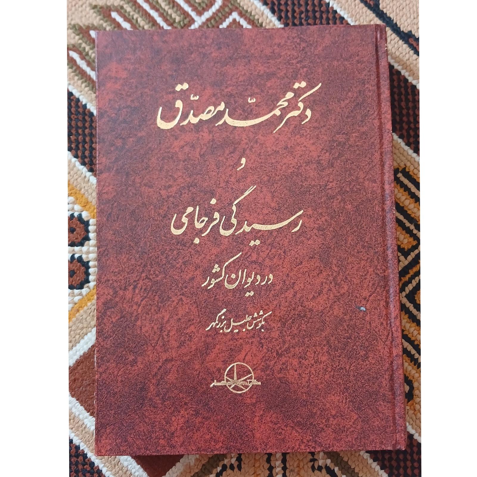 دکتر محمد مصدق و رسیدگی فرجامی. جلیلی بزرگمهر