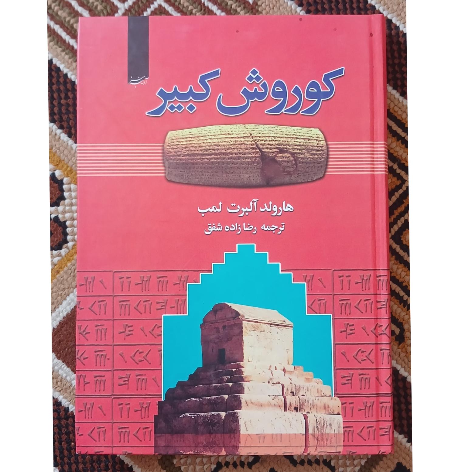 کوروش کبیر. هارولد لمب. رضا شفق زاده
