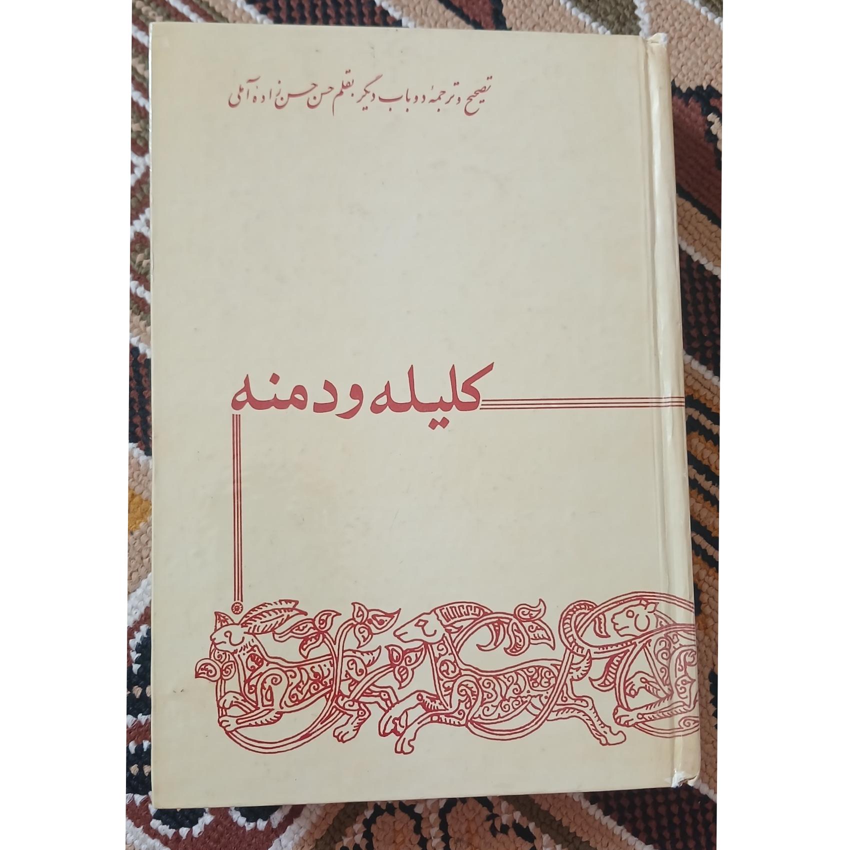 کلیله و دمنه. حسن حسن زاده آملی. دهه 60