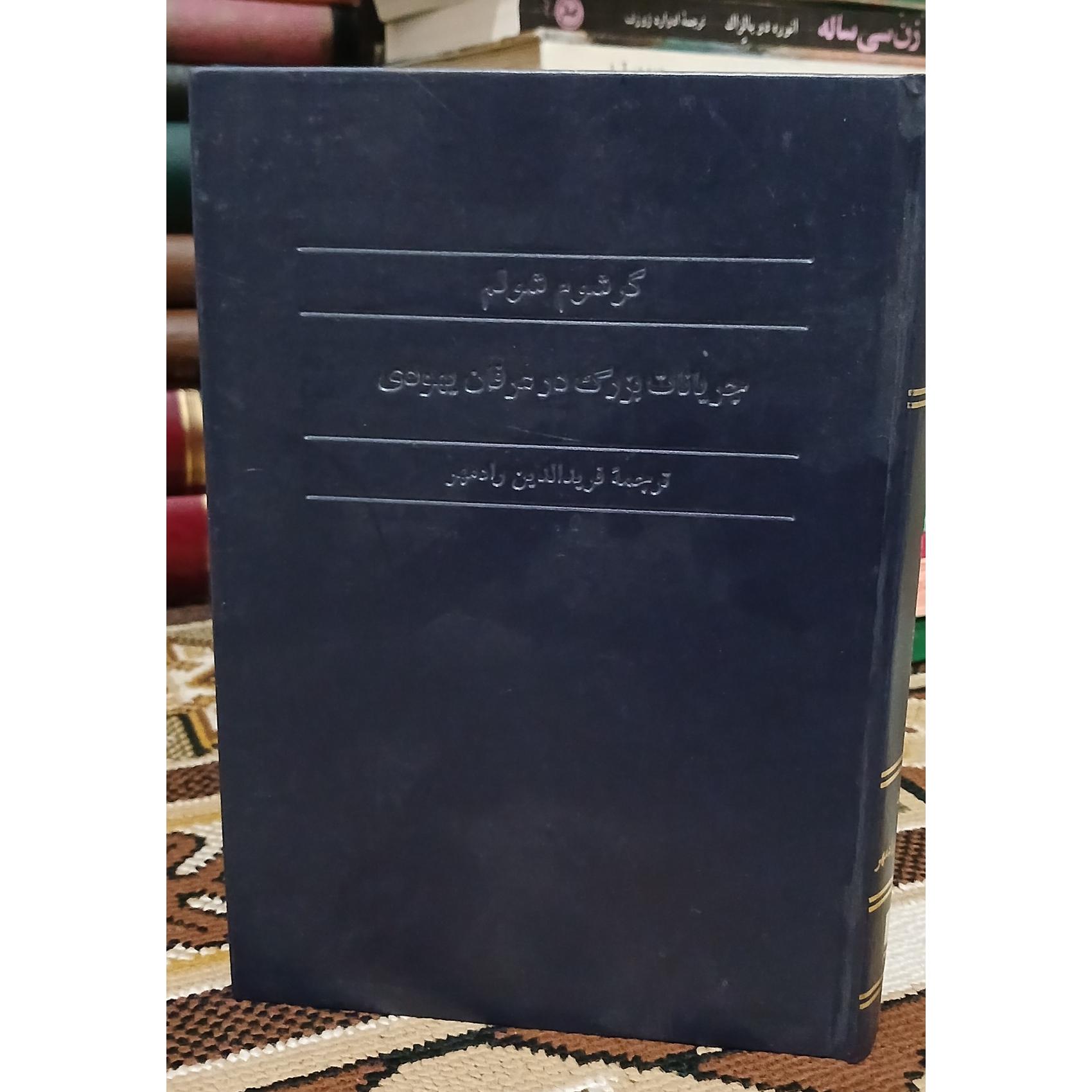 جریانات بزرگ در عرفان یهودی. گرشوم شولم
