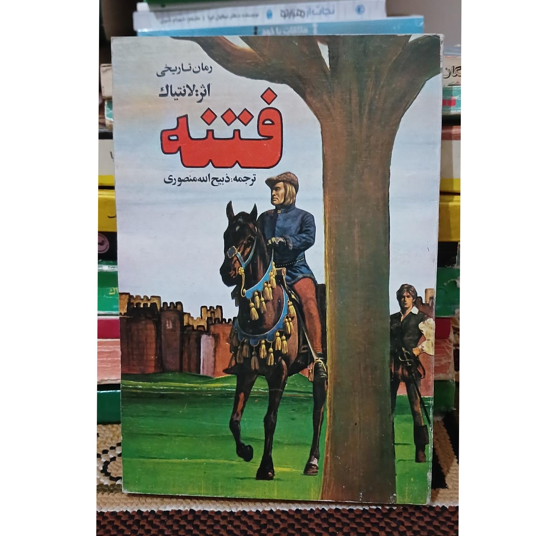 فتنه. لانتیاک. ذبیح الله منصوری