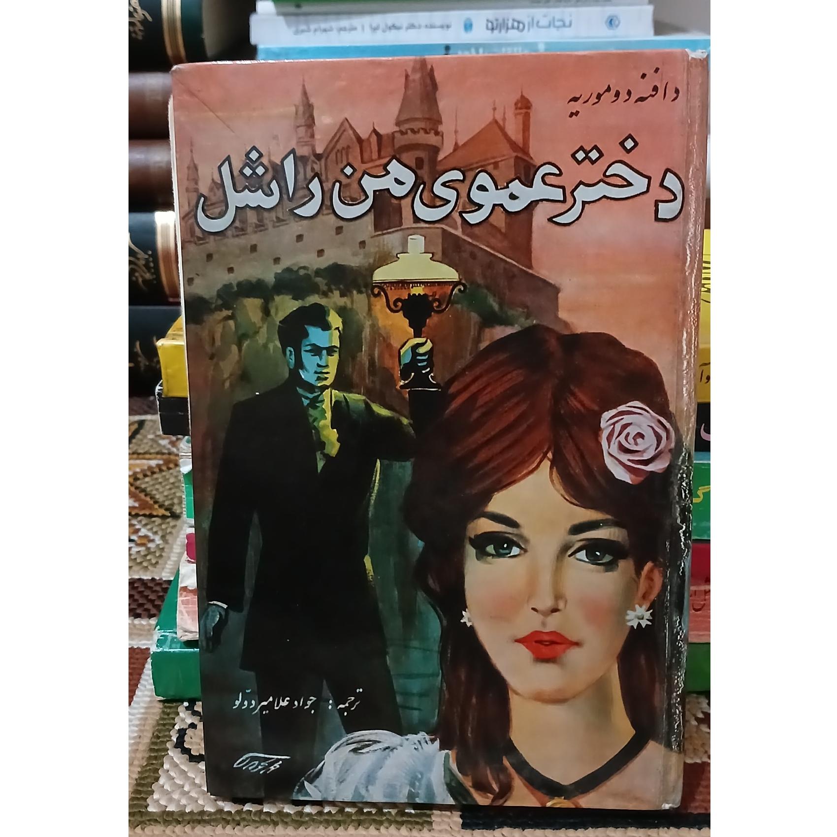 دخترعموی من راشل. دافنه دوموریه