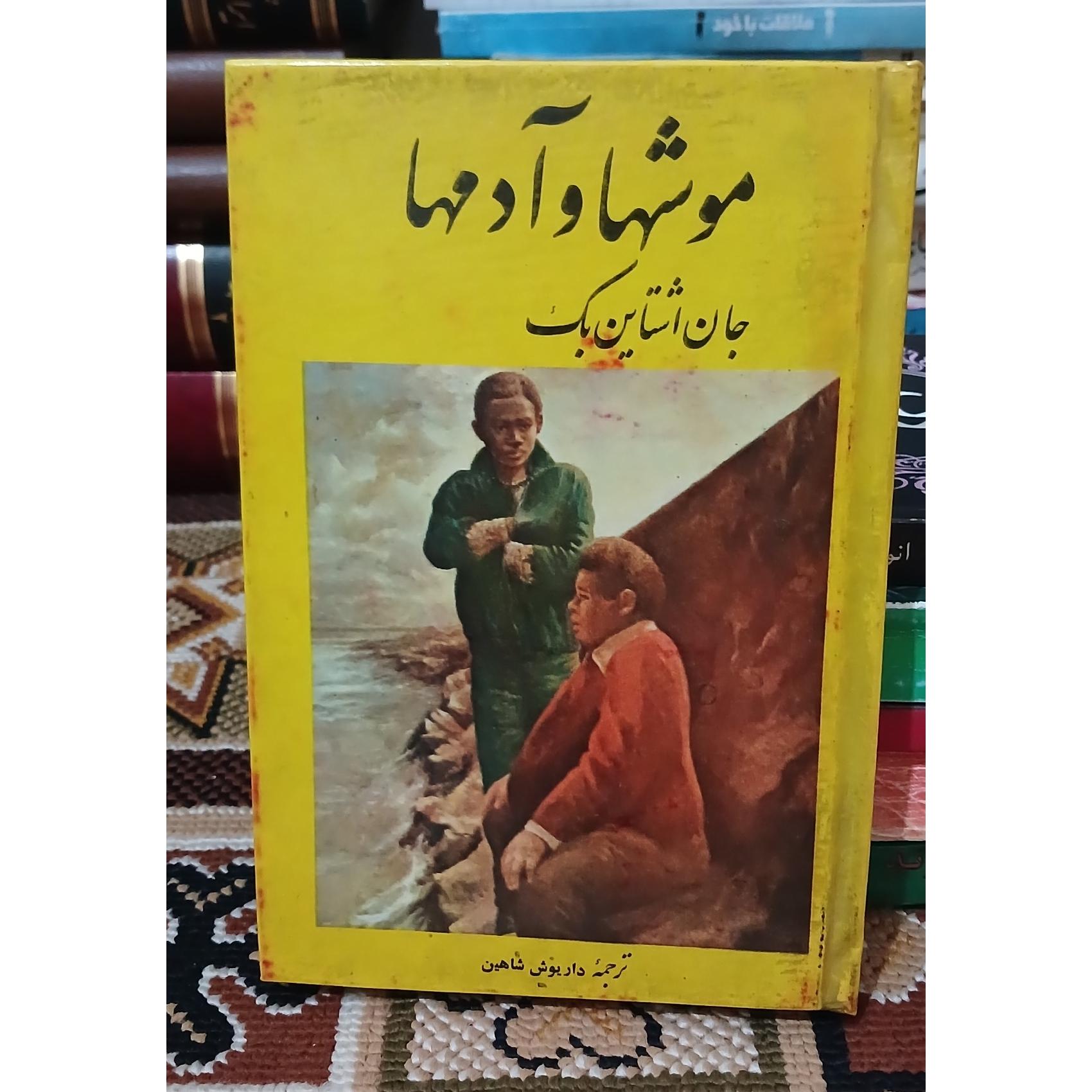 موشها و آدمها. جان اشتاین بک. داریوش شاهین