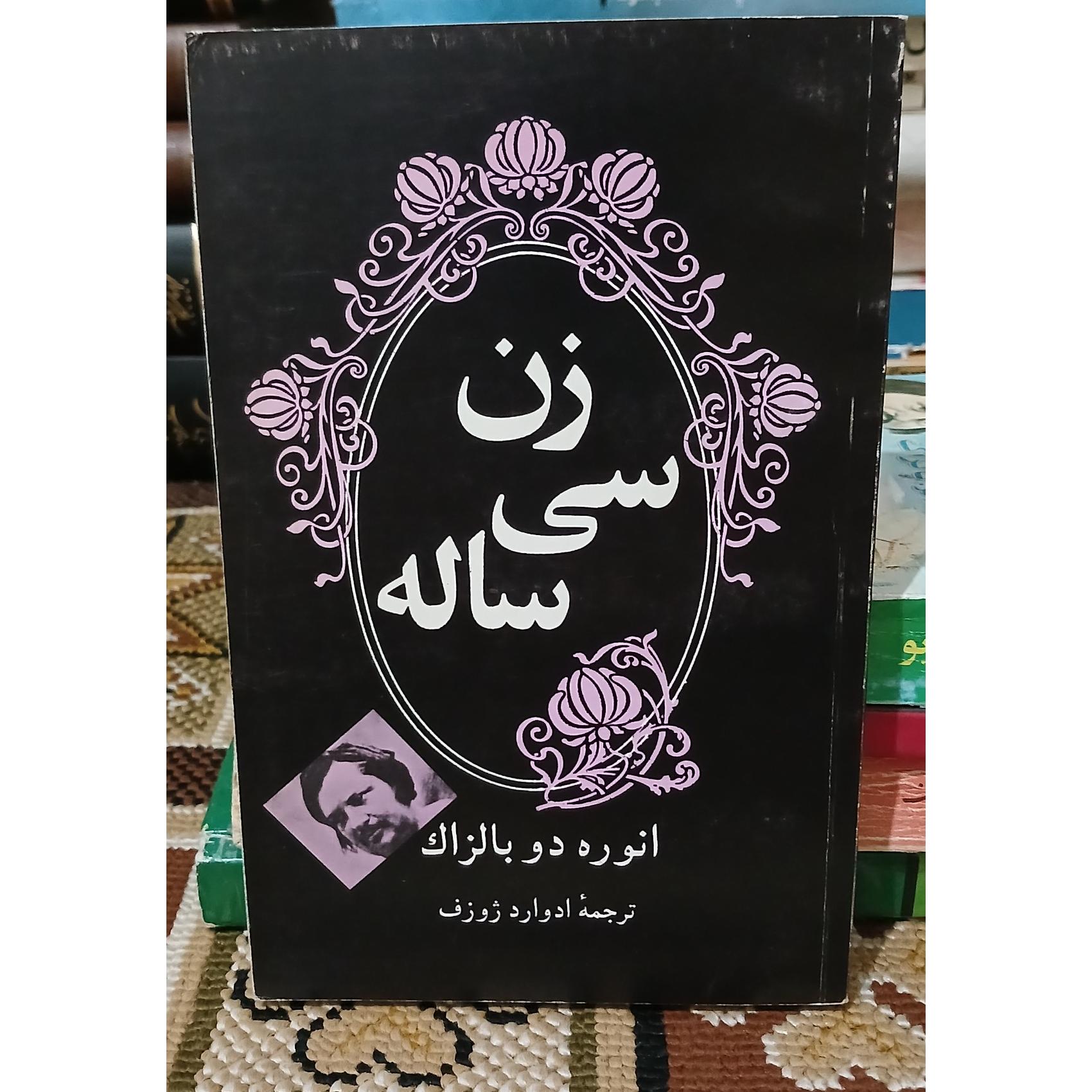 زن سی ساله. بالزاک. ادوارد ژوزف