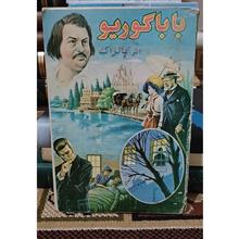 باباگوریو.