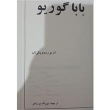 باباگوریو.