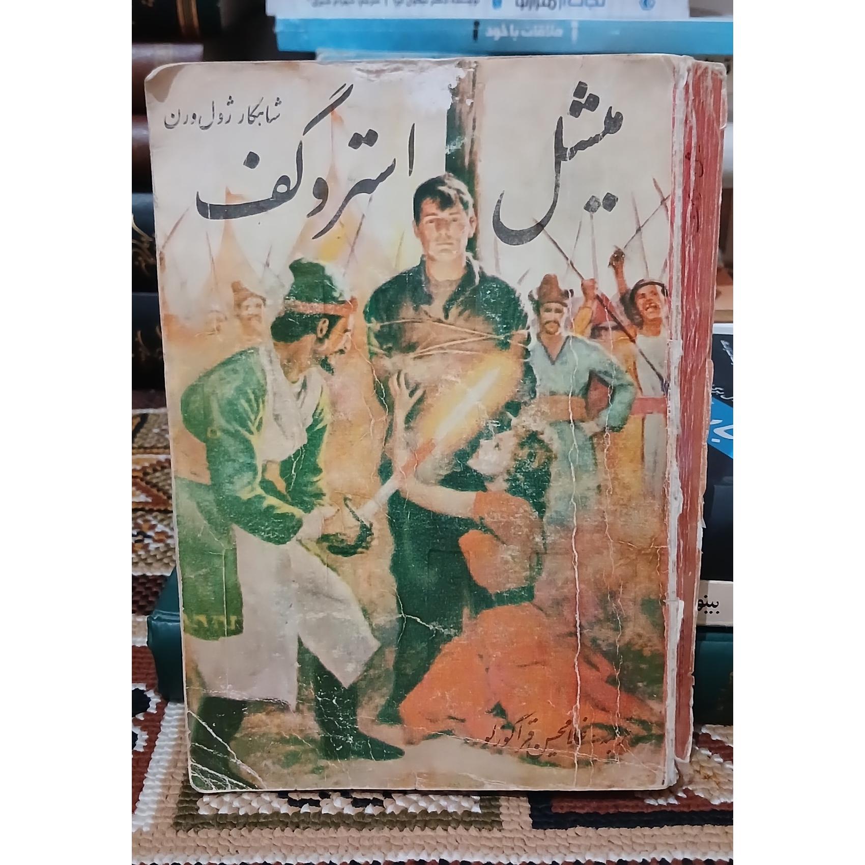 میشل استروگف. ژول ورن غلامحسین قراگوزلو
