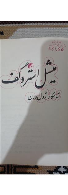 میشل